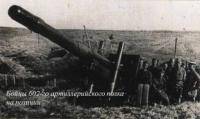 Бойцы 602-го артиллерийского полка на позиции Бойцы 602-го артиллерийского полка на позиции